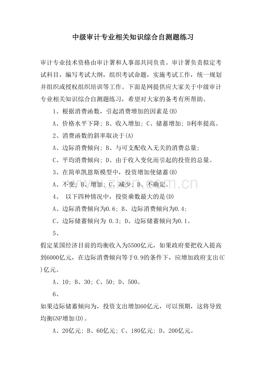 中级审计专业相关知识综合自测题练习.doc_第1页