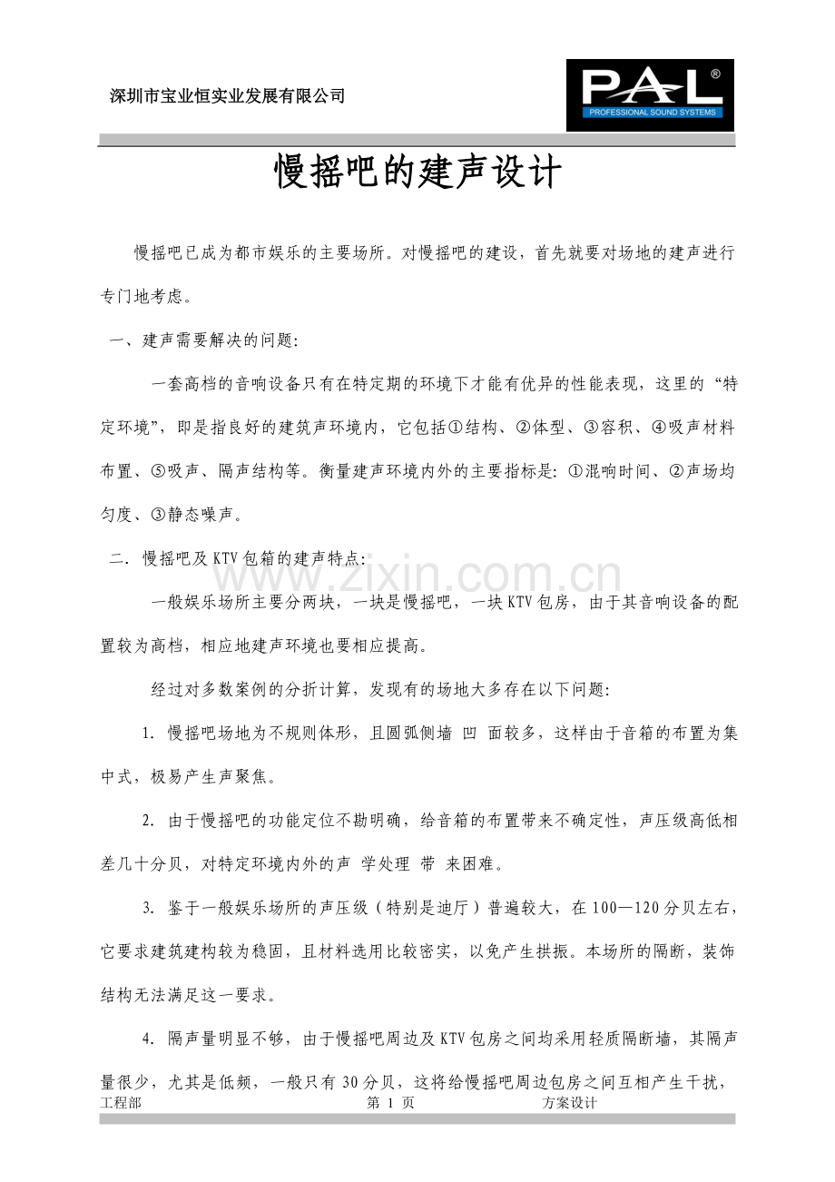 慢摇吧建声标准.doc_第1页