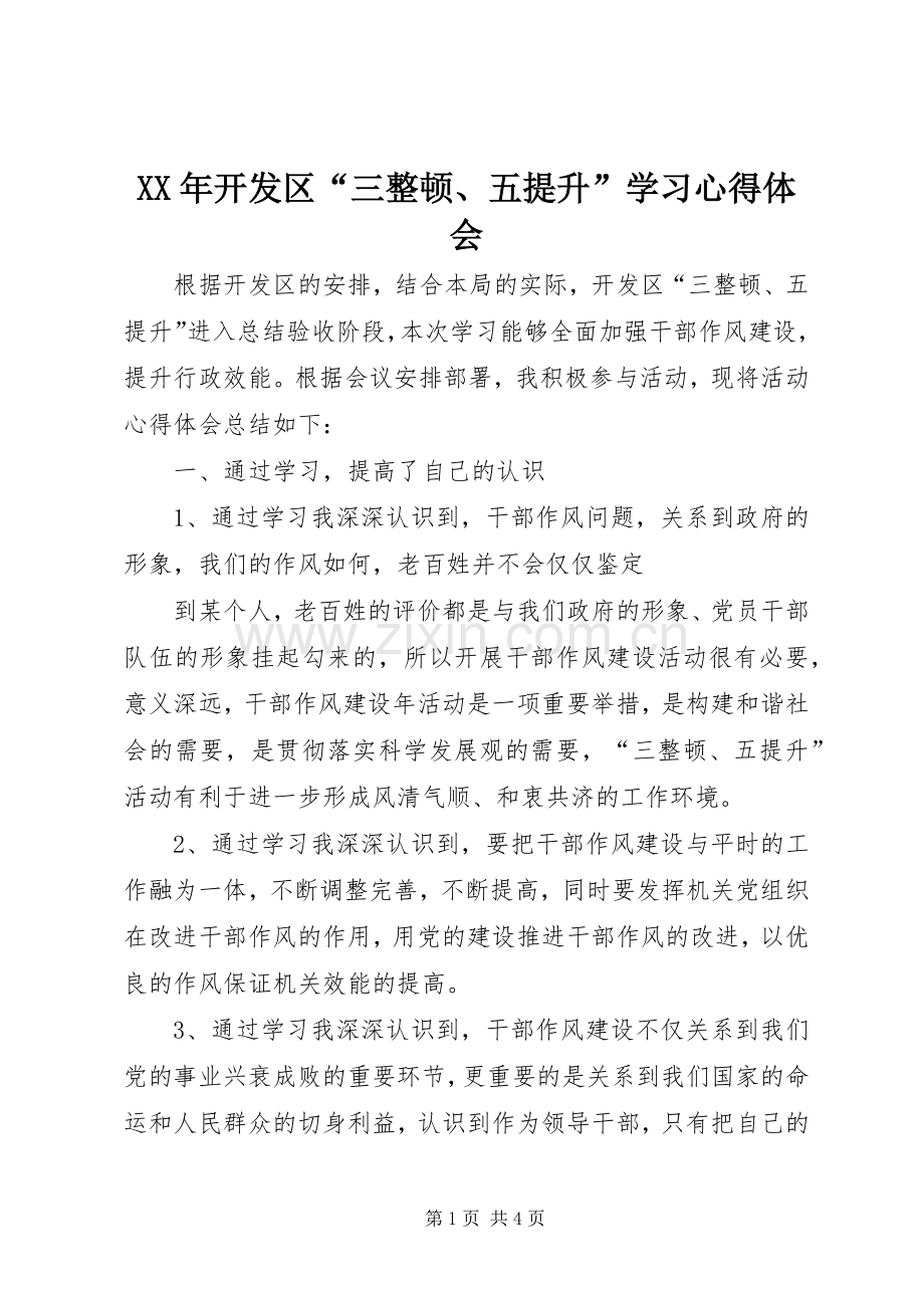 XX年开发区“三整顿、五提升”学习心得体会.docx_第1页