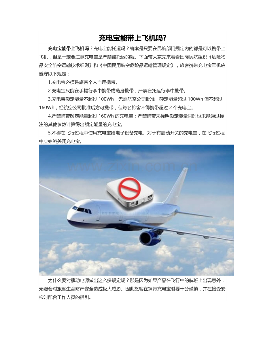 充电宝能带上飞机吗？.docx_第1页