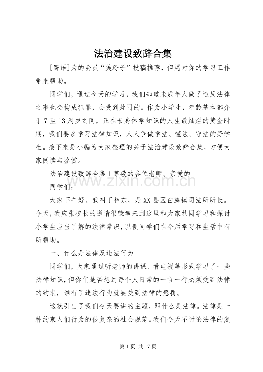 法治建设致辞合集.docx_第1页