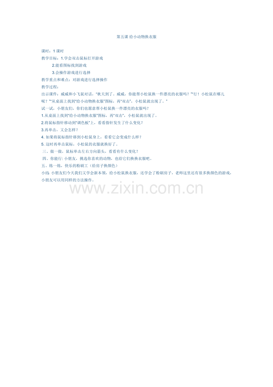 第五课-给小动物换衣服.doc_第1页