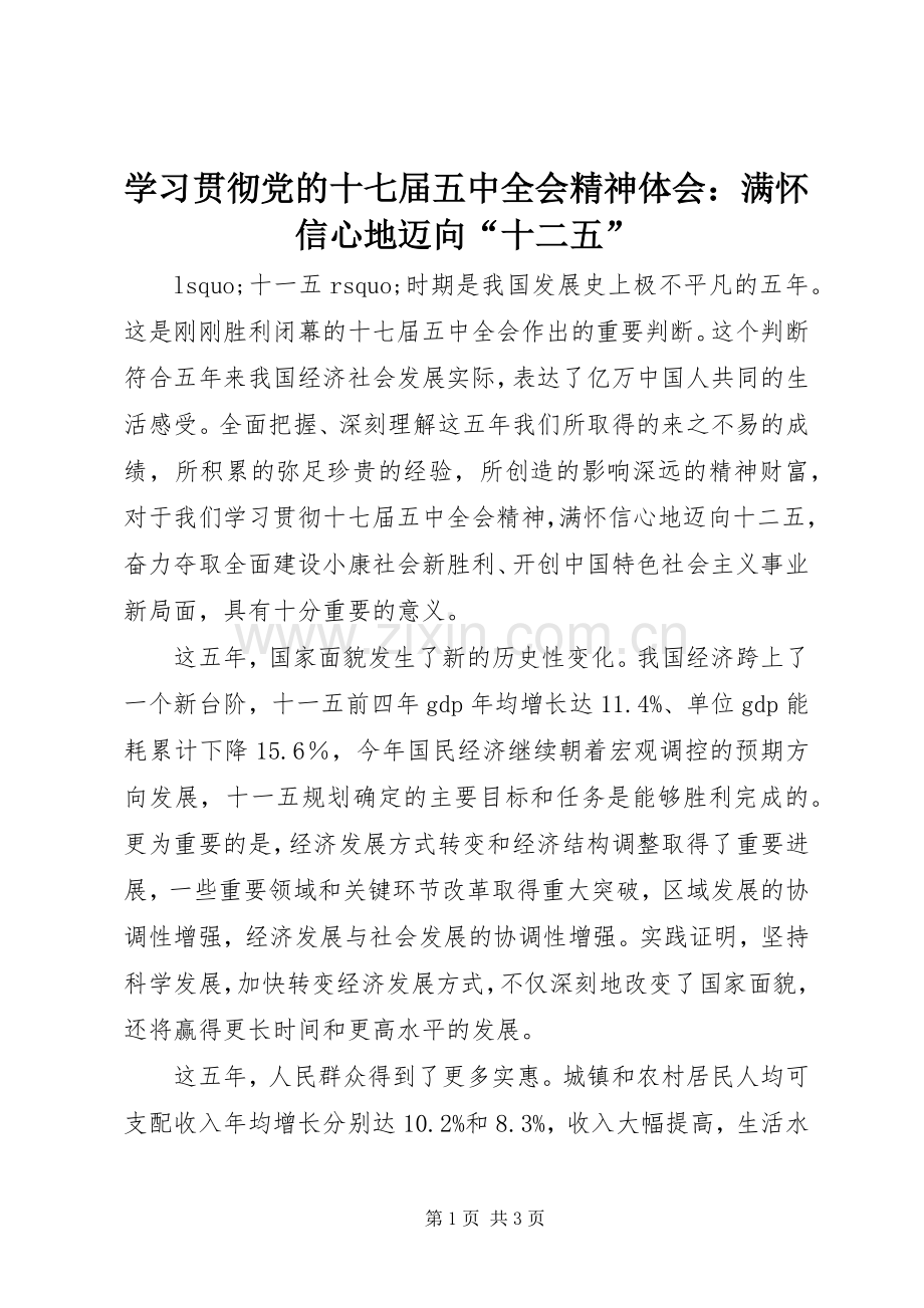 学习贯彻党的十七届五中全会精神体会：满怀信心地迈向“十二五”.docx_第1页