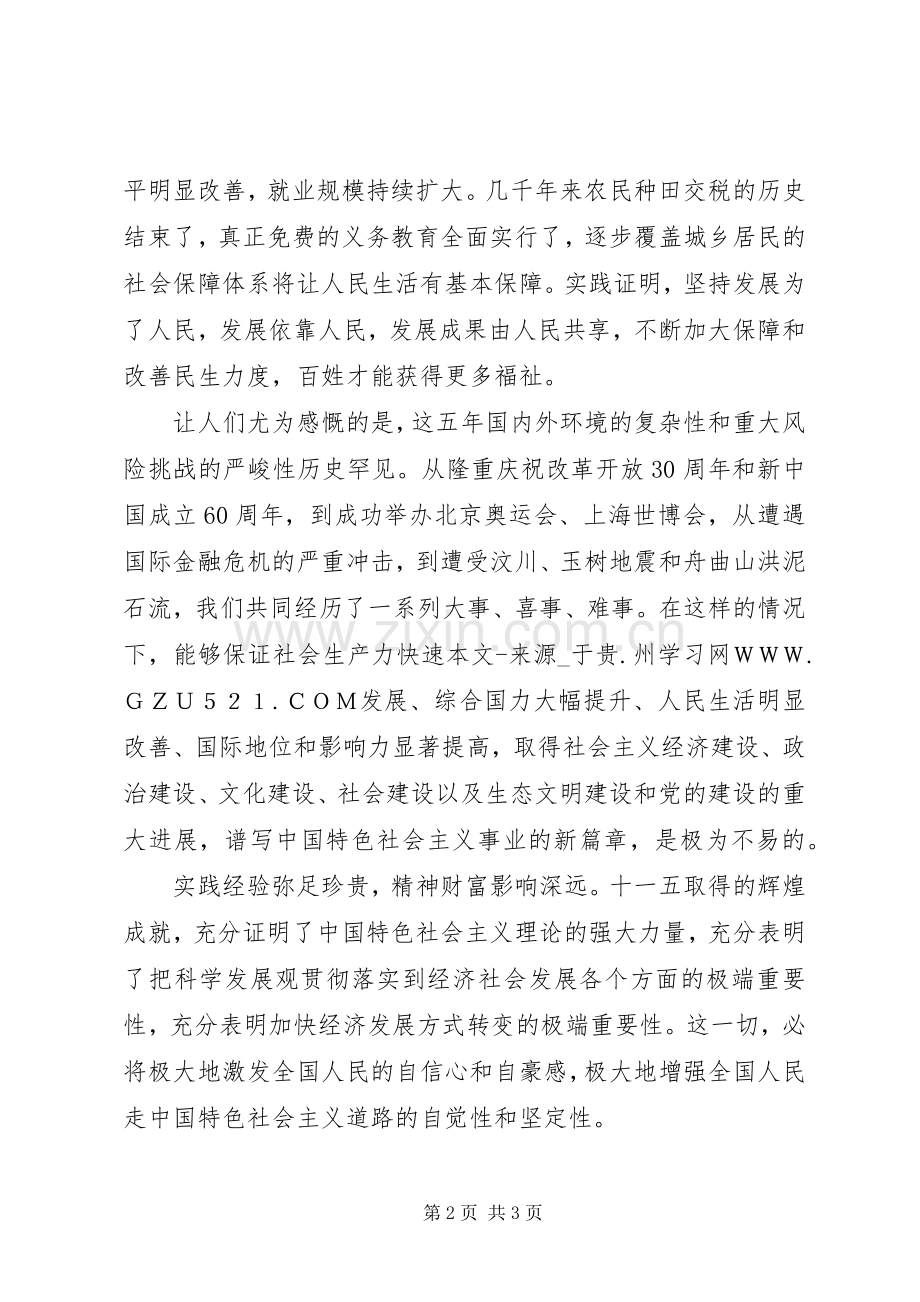 学习贯彻党的十七届五中全会精神体会：满怀信心地迈向“十二五”.docx_第2页