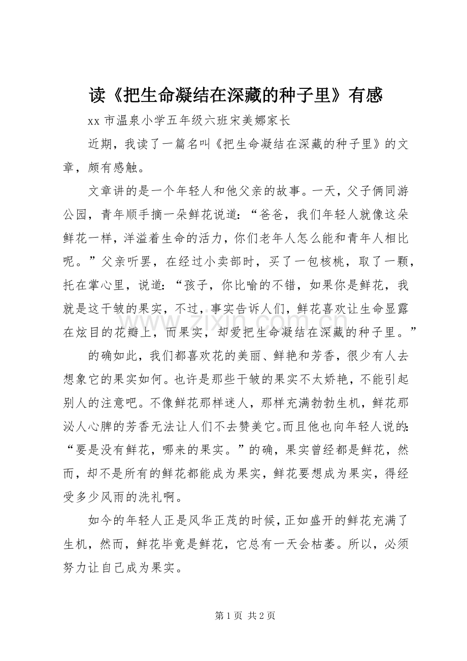 读《把生命凝结在深藏的种子里》有感.docx_第1页