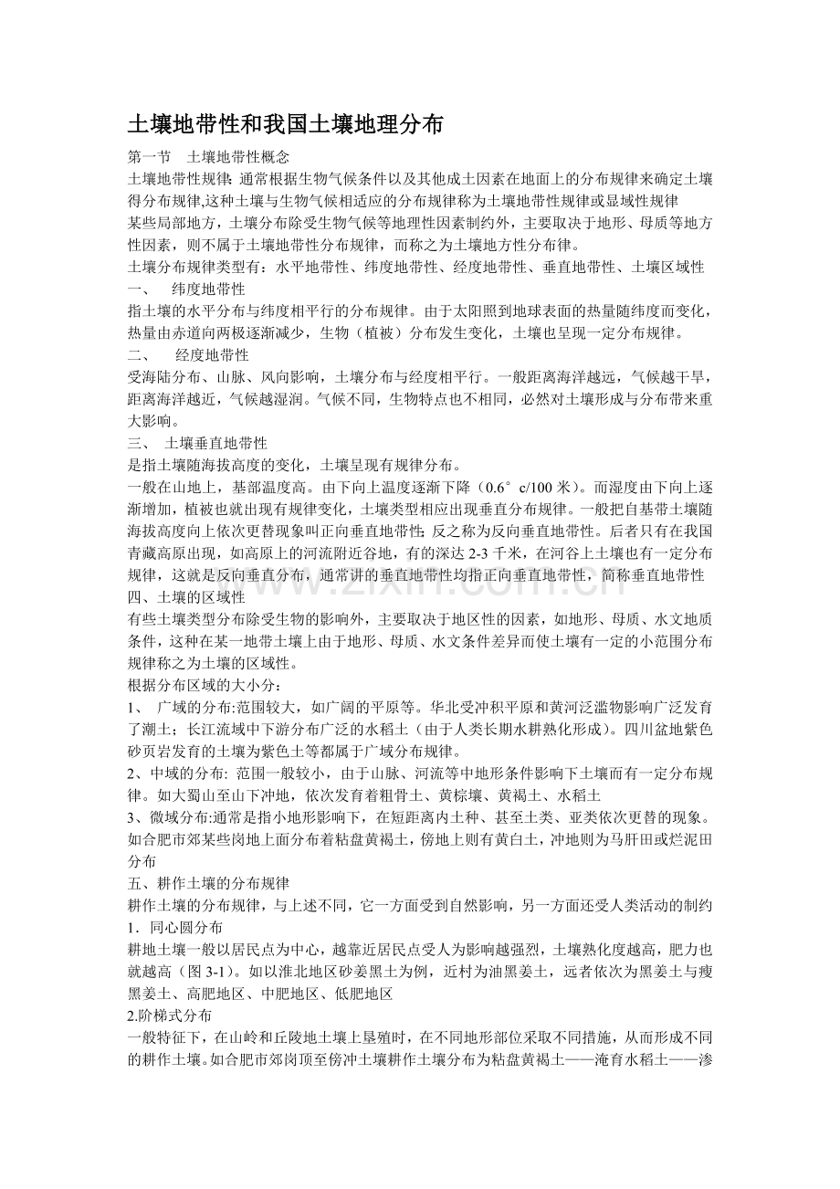 土壤地带性和我国土壤地理分布.doc_第1页