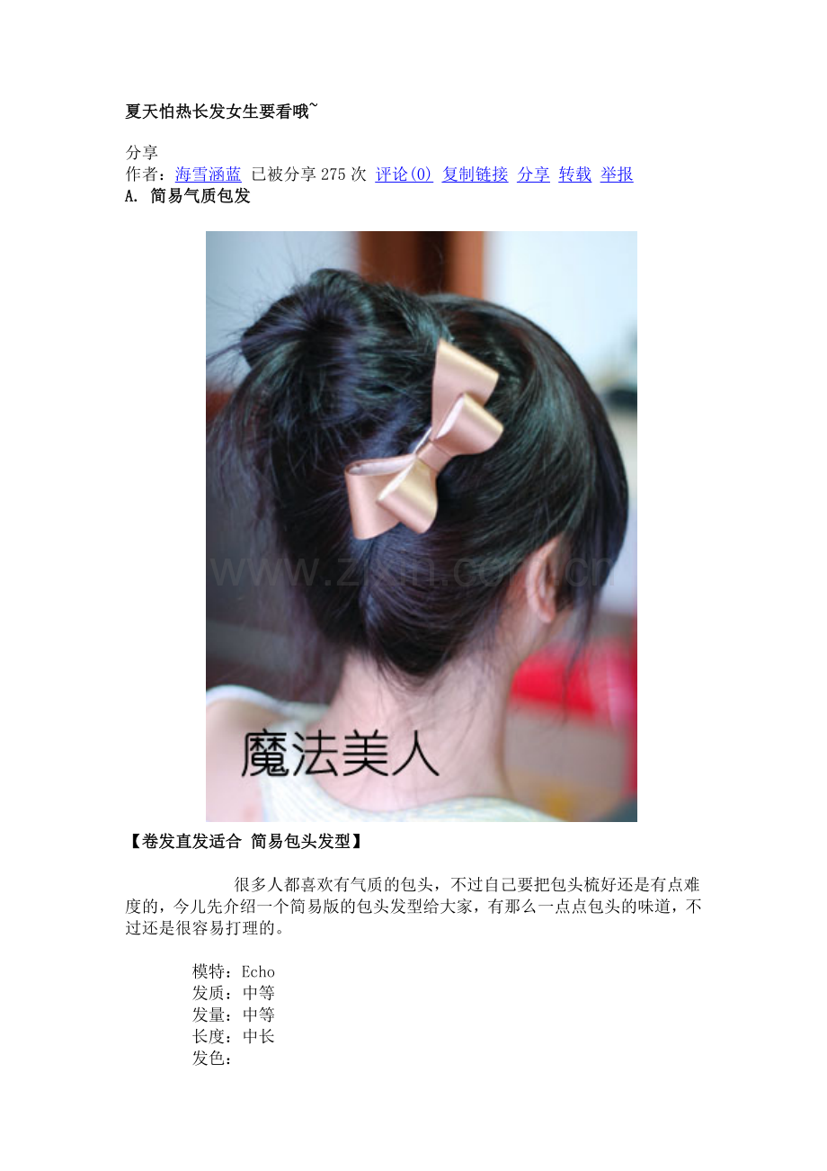 夏天怕热长发女生要看哦~分享.doc_第1页