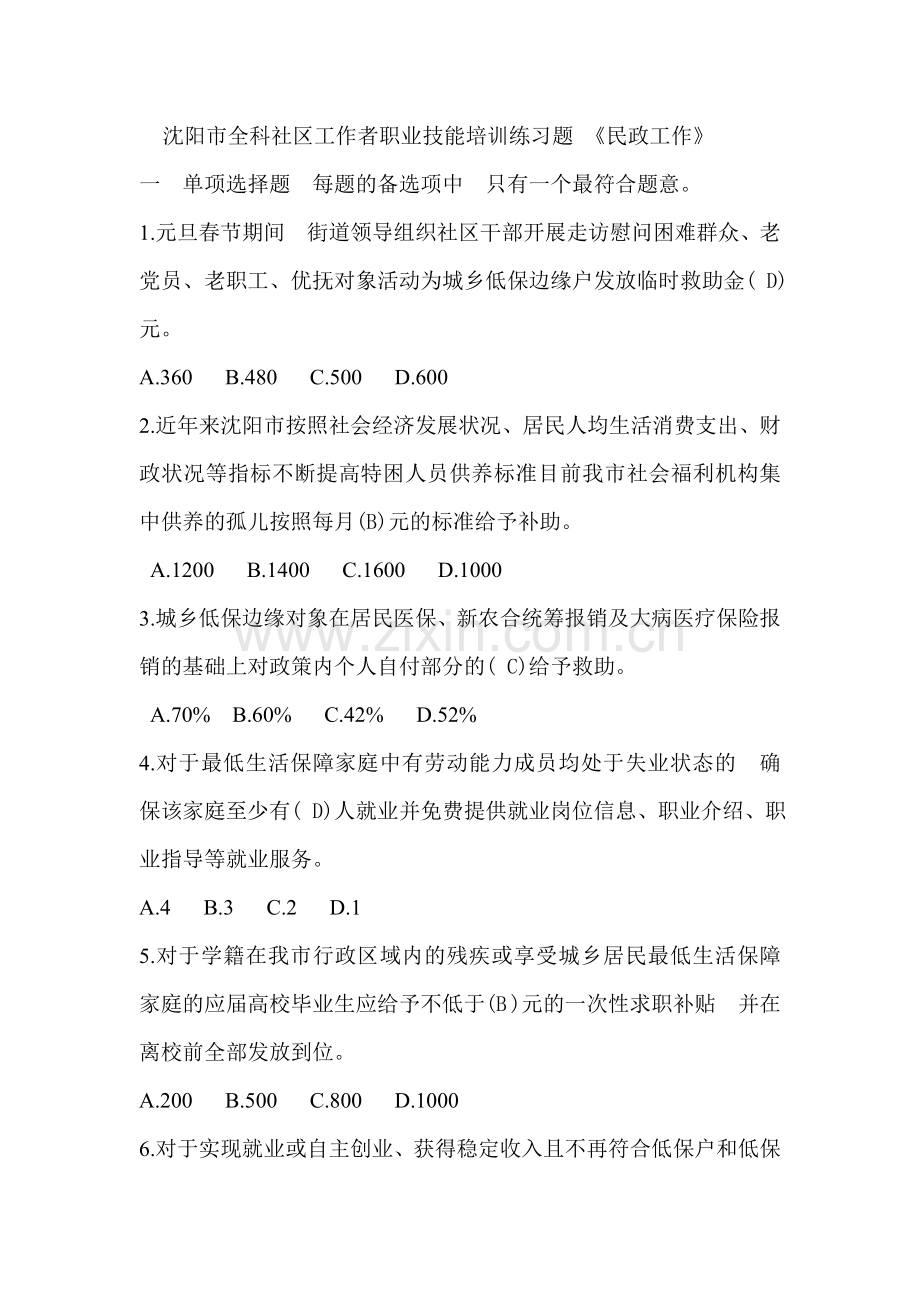 民政工作培训练习题(1).doc_第1页