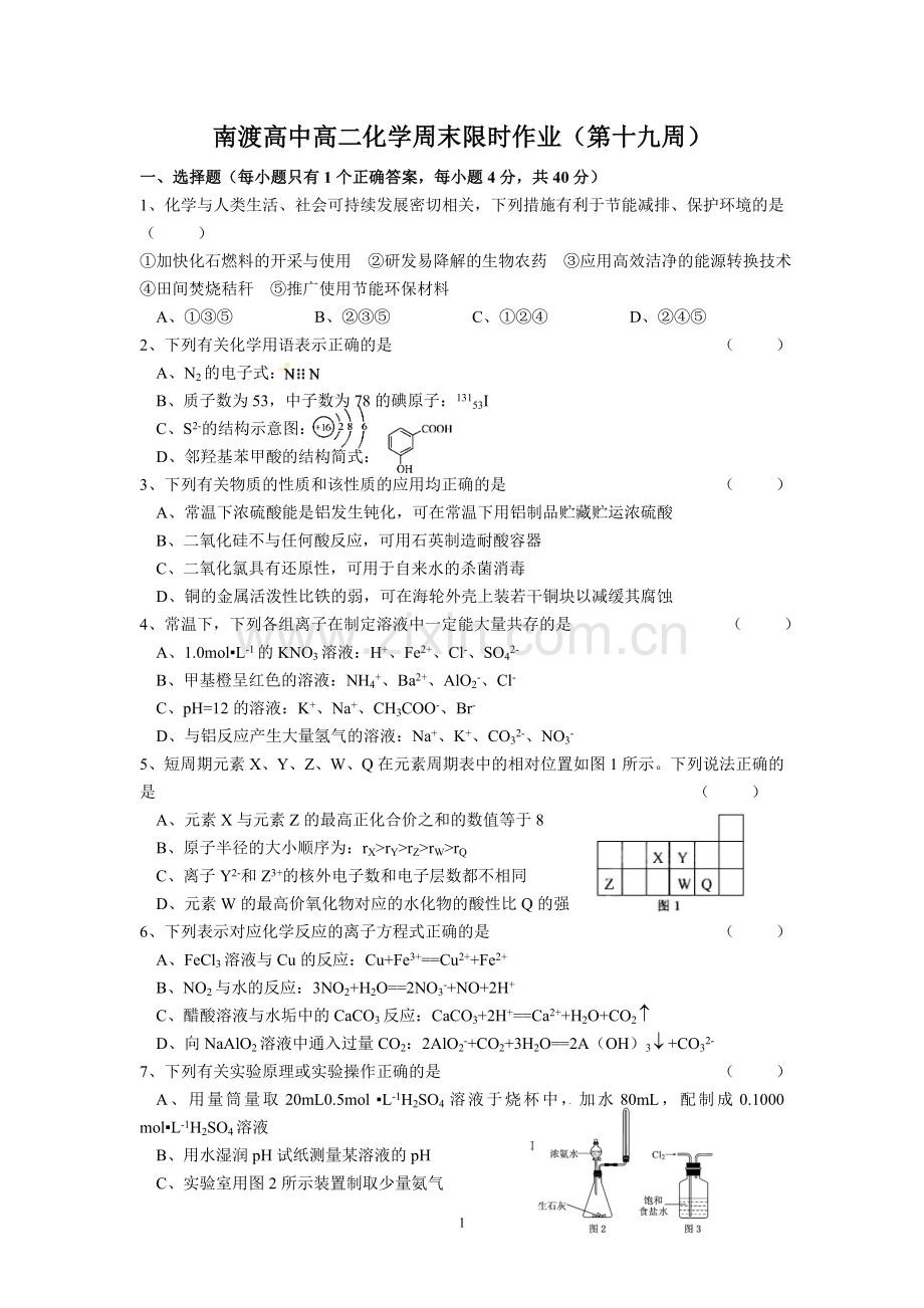 江苏省溧阳市南渡高级中学高二下学期化学周末限时作业(19).doc_第1页