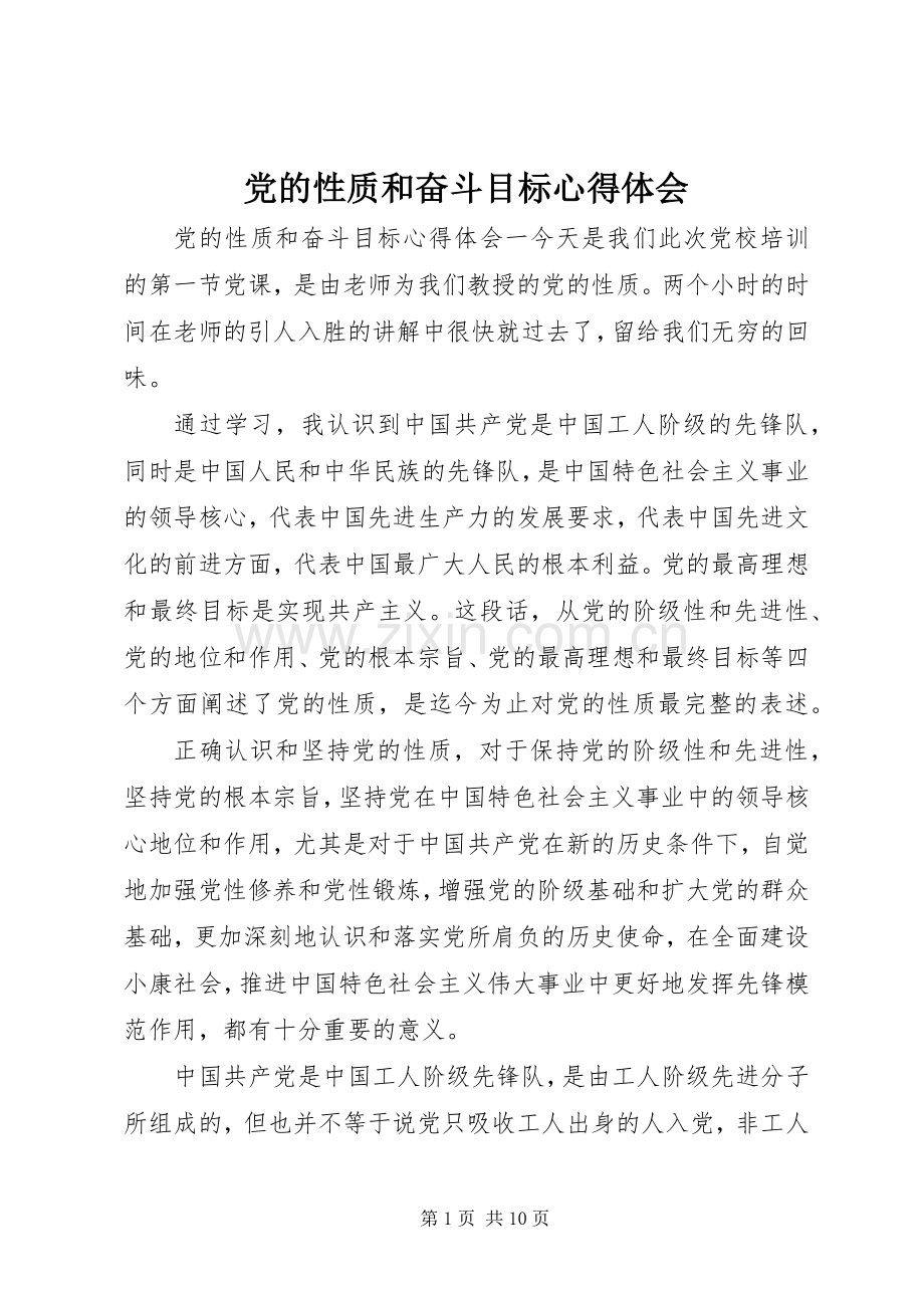 党的性质和奋斗目标心得体会.docx_第1页