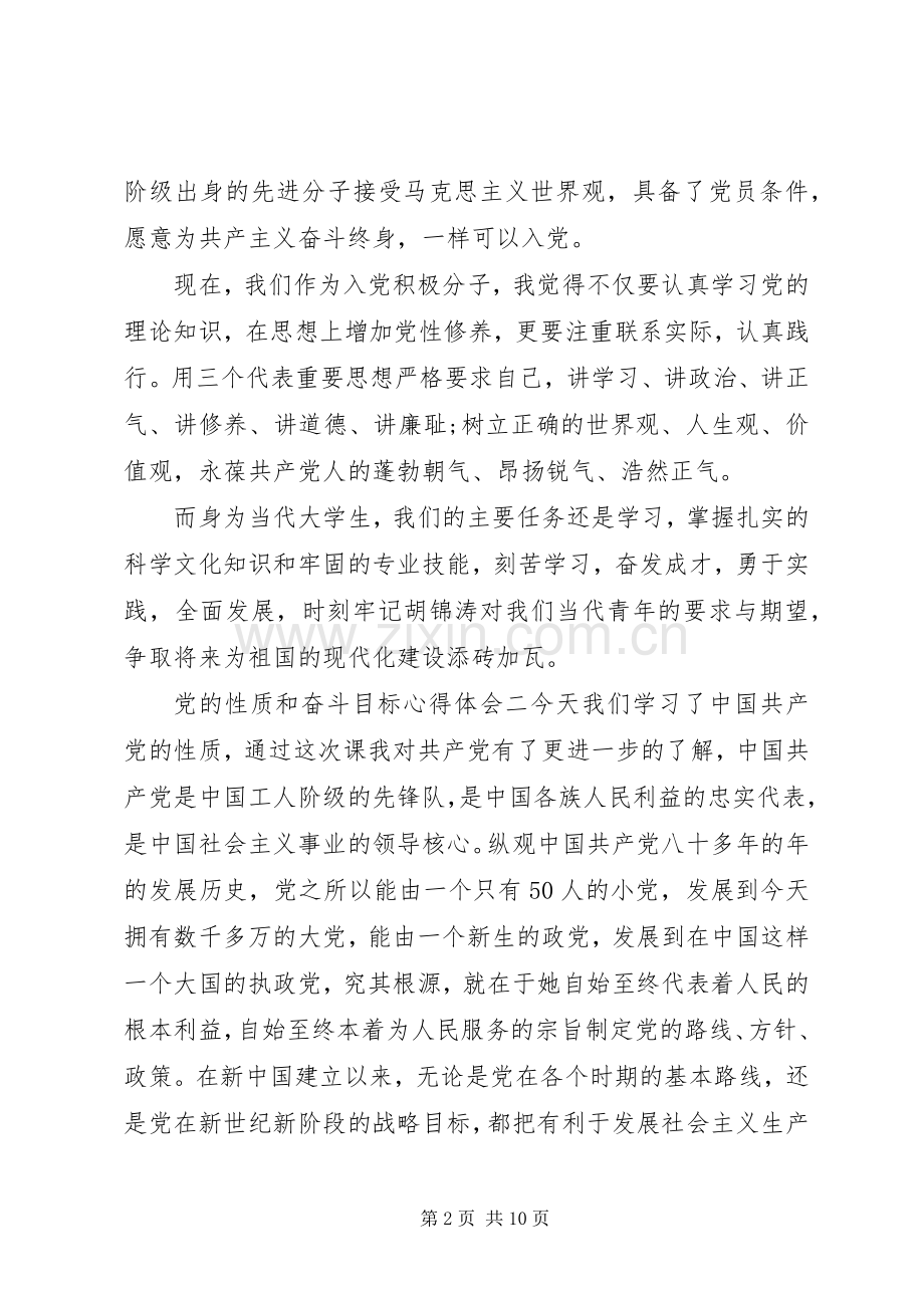 党的性质和奋斗目标心得体会.docx_第2页