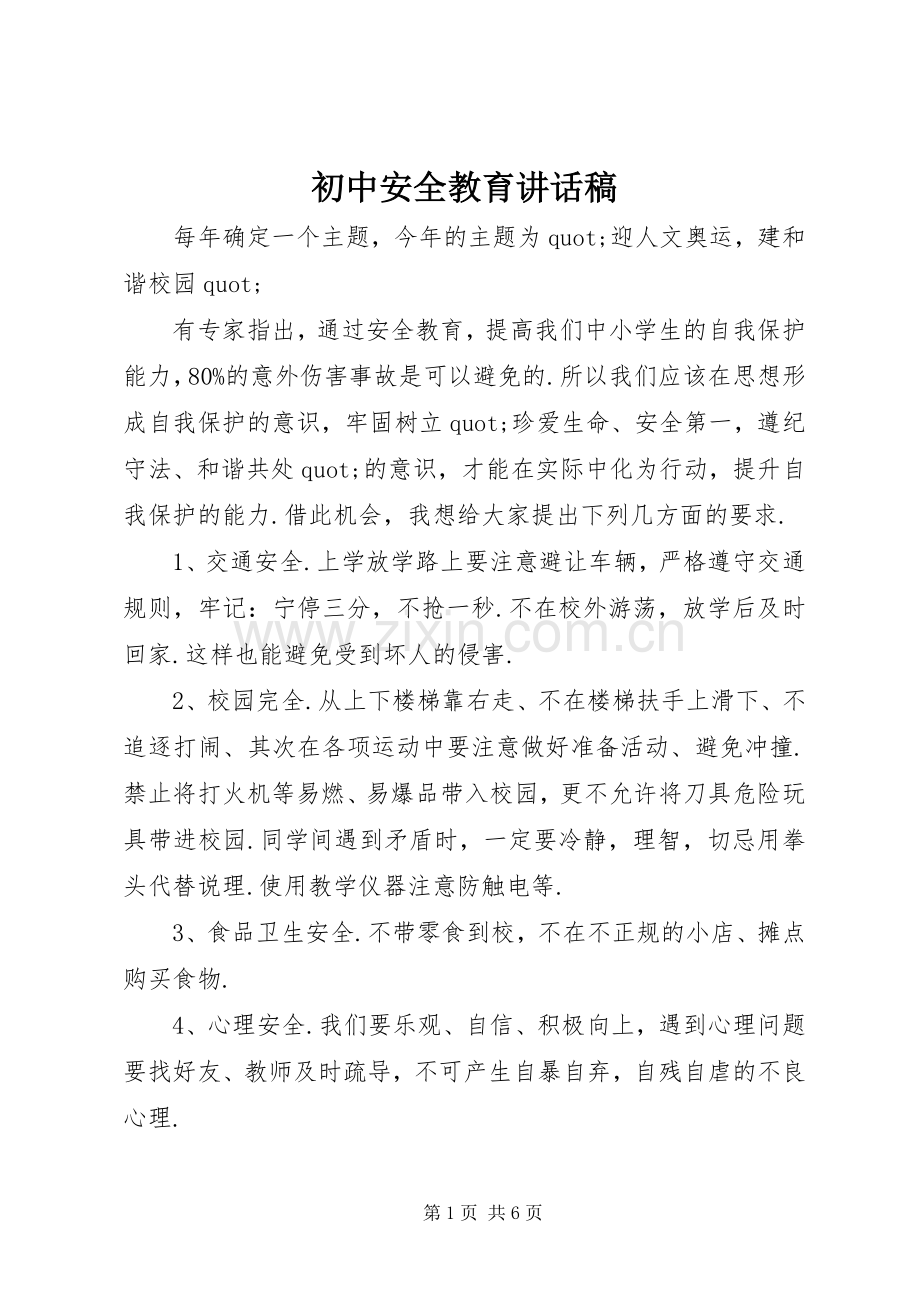 初中安全教育讲话稿.docx_第1页