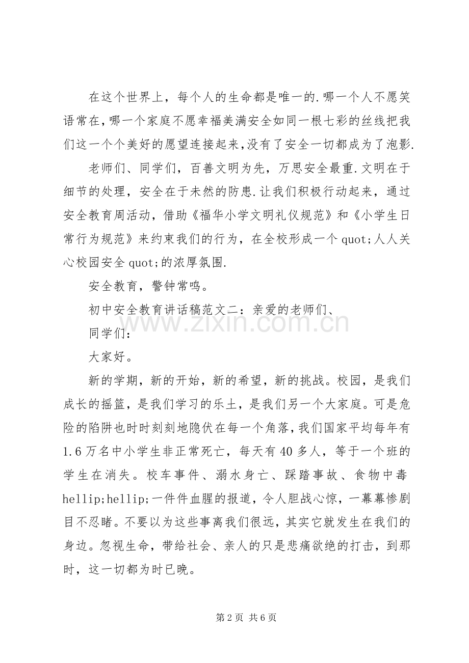 初中安全教育讲话稿.docx_第2页