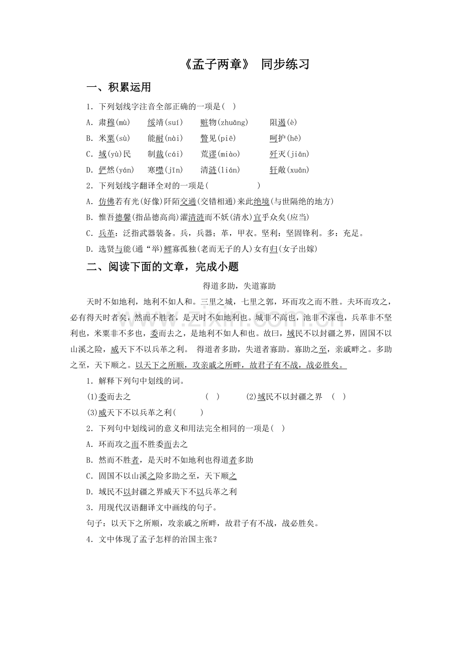 《孟子两章》-同步练习4.doc_第1页