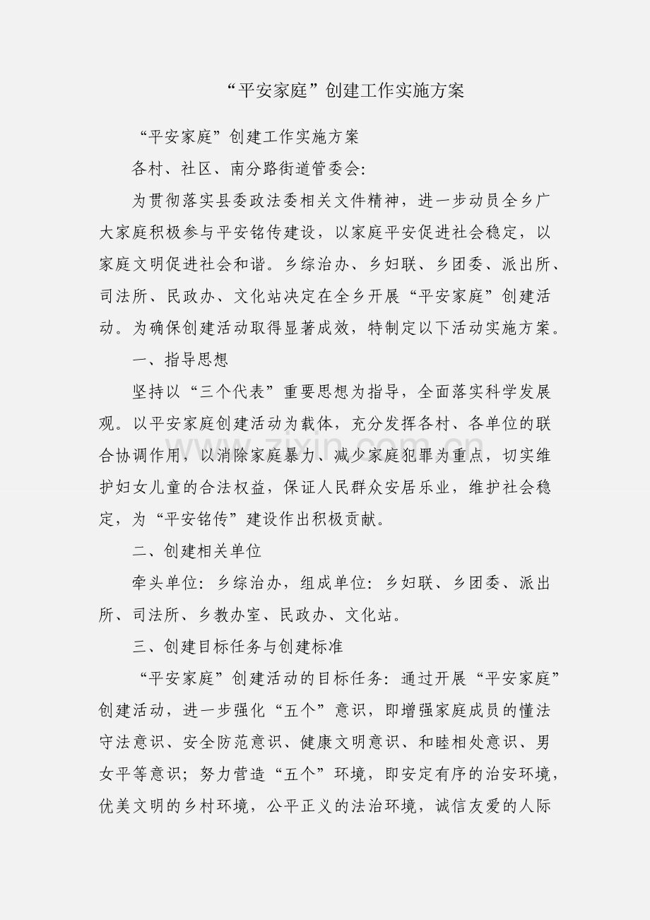 “平安家庭”创建工作实施方案.docx_第1页