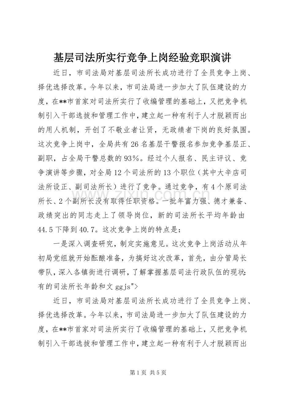 基层司法所实行竞争上岗经验竞职演讲.docx_第1页