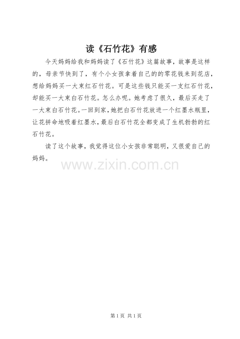 读《石竹花》有感.docx_第1页