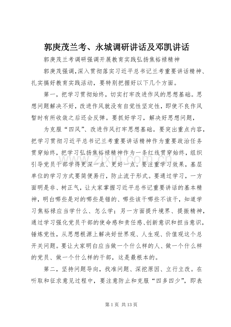 郭庚茂兰考、永城调研讲话及邓凯讲话.docx_第1页