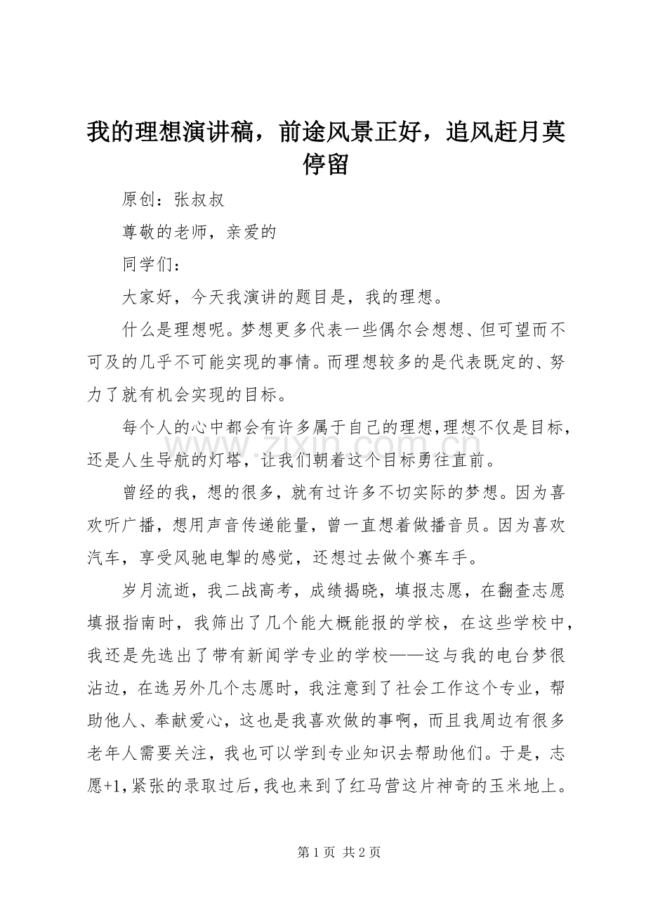 我的理想演讲稿前途风景正好追风赶月莫停留.docx_第1页
