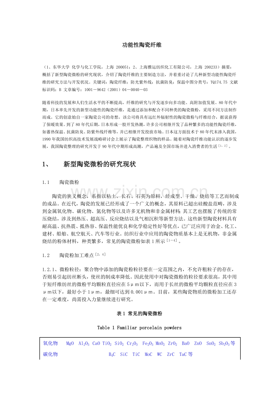 功能性陶瓷纤维.doc_第1页