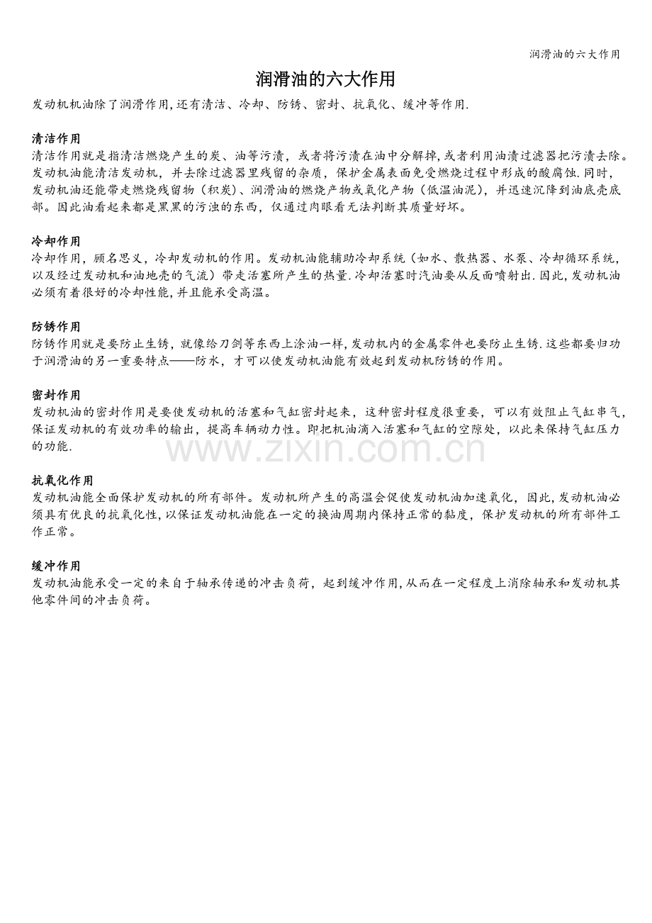 润滑油的六大作用.doc_第1页