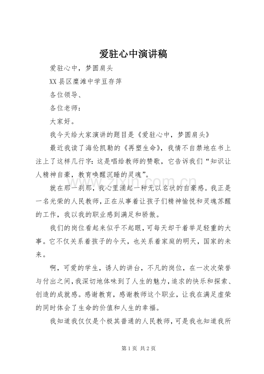 爱驻心中演讲稿.docx_第1页