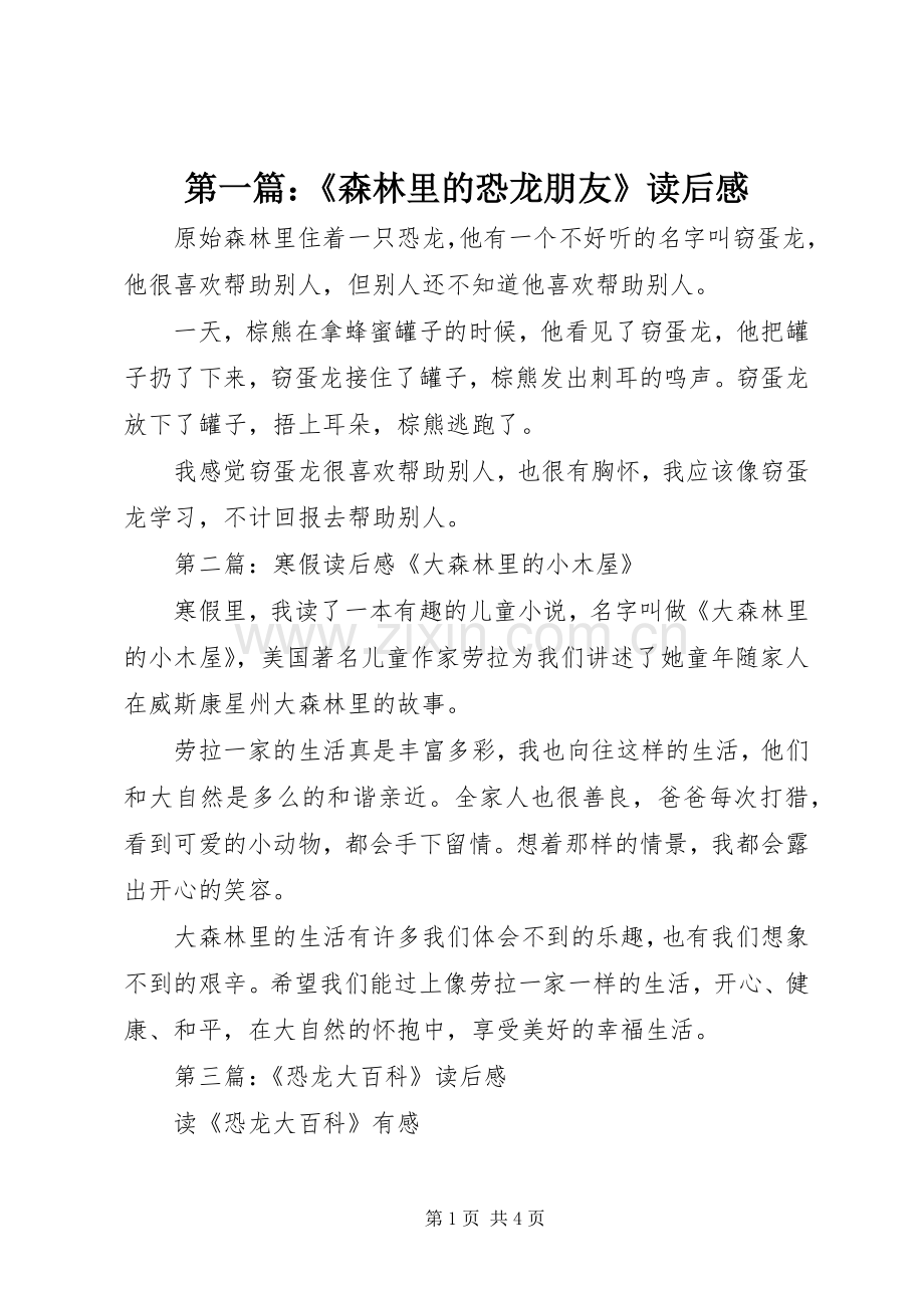 第一篇：《森林里的恐龙朋友》读后感.docx_第1页
