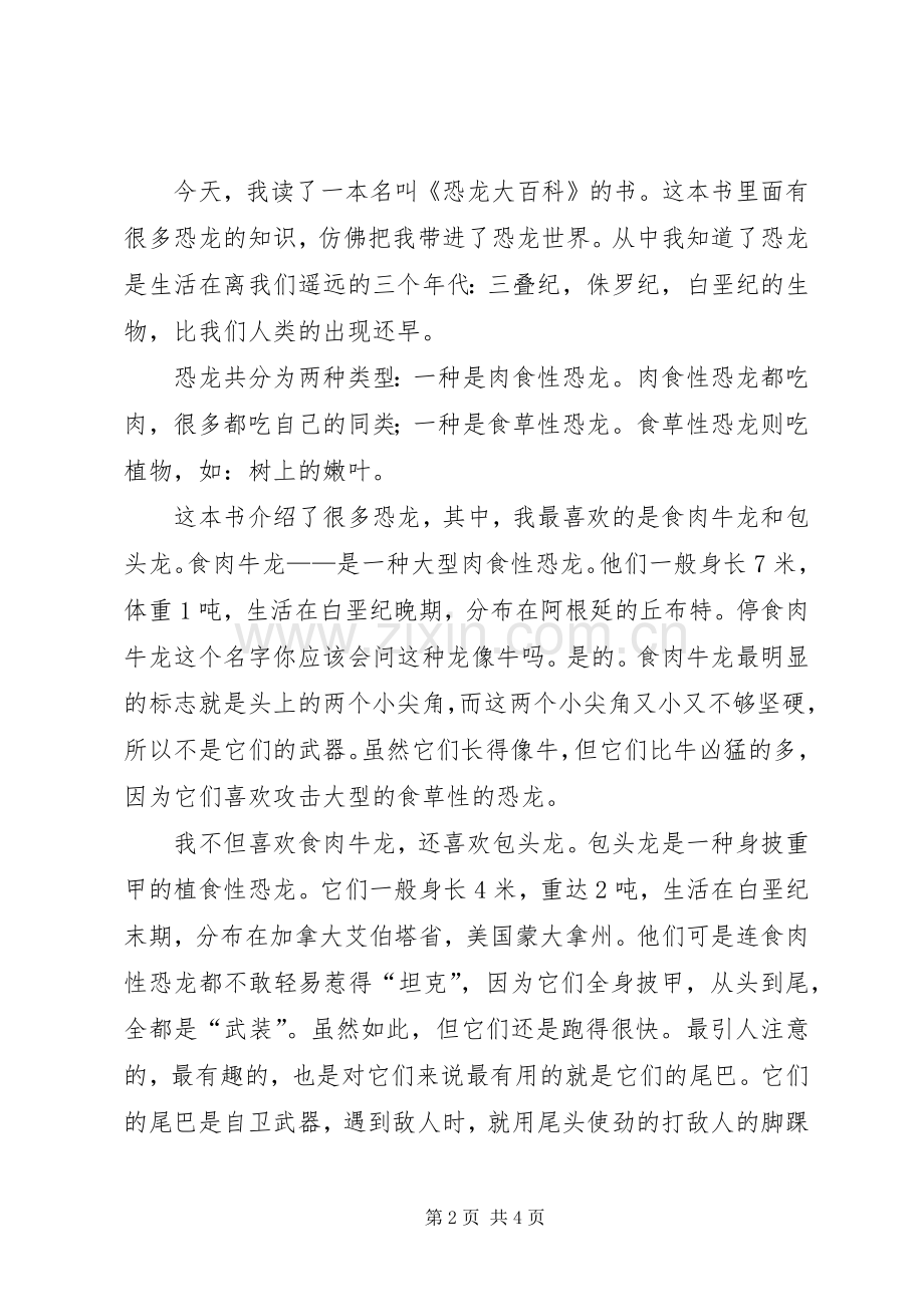 第一篇：《森林里的恐龙朋友》读后感.docx_第2页