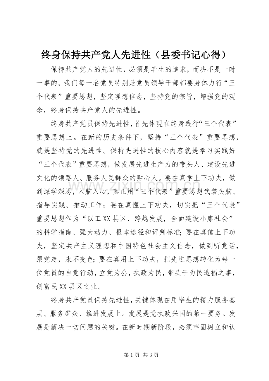 终身保持共产党人先进性（县委书记心得）.docx_第1页