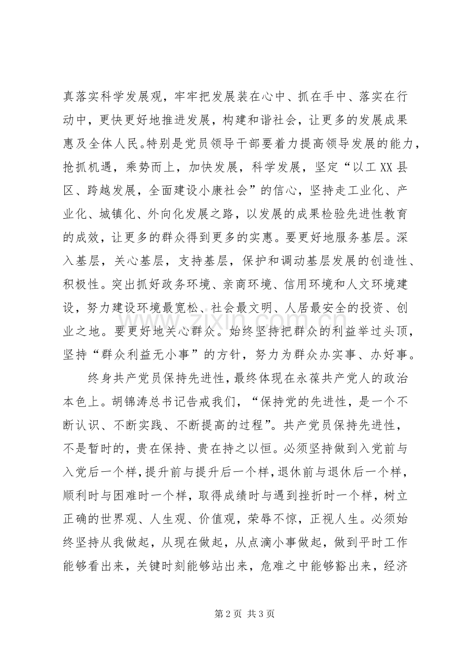 终身保持共产党人先进性（县委书记心得）.docx_第2页