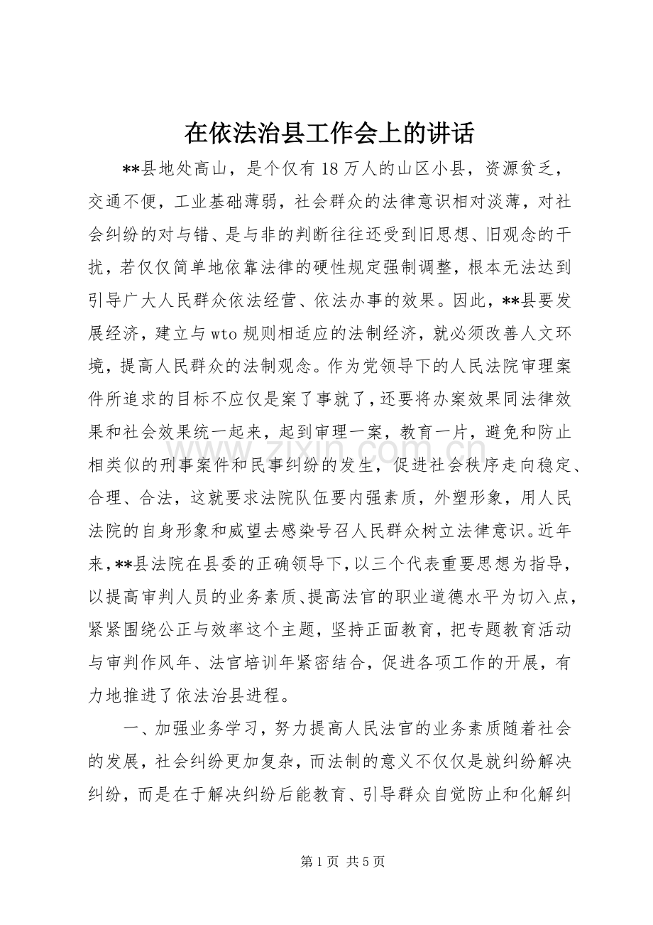 在依法治县工作会上的讲话.docx_第1页