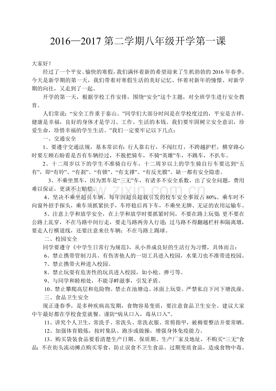 七年级开学第一课安全集会教育.doc_第1页