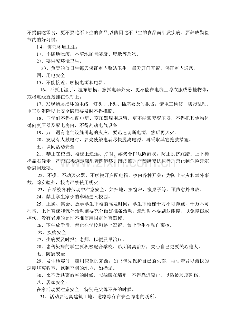 七年级开学第一课安全集会教育.doc_第2页