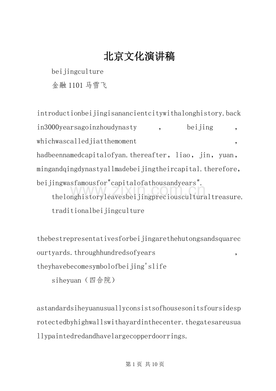 北京文化演讲稿.docx_第1页