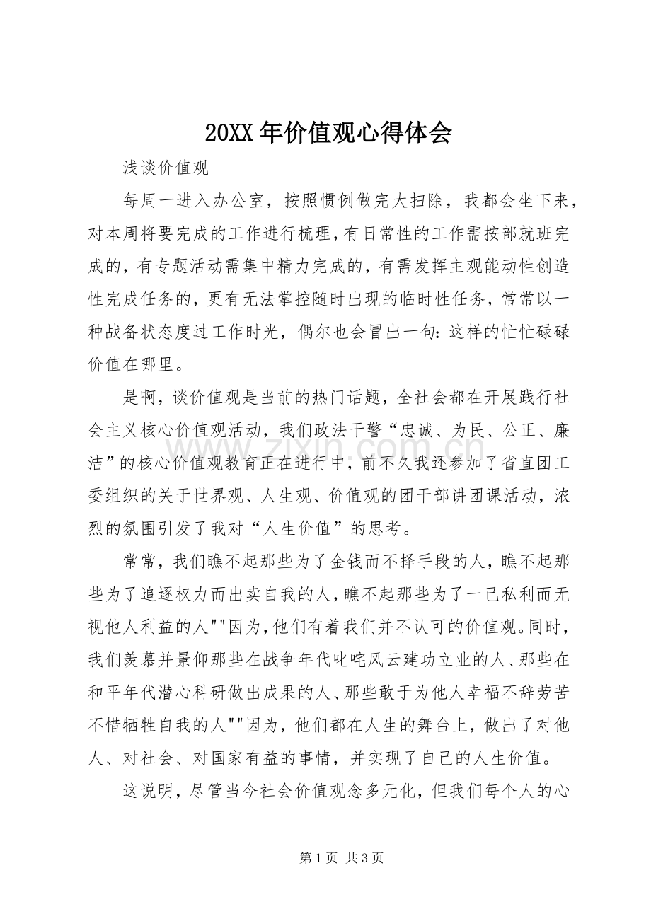 20XX年价值观心得体会.docx_第1页