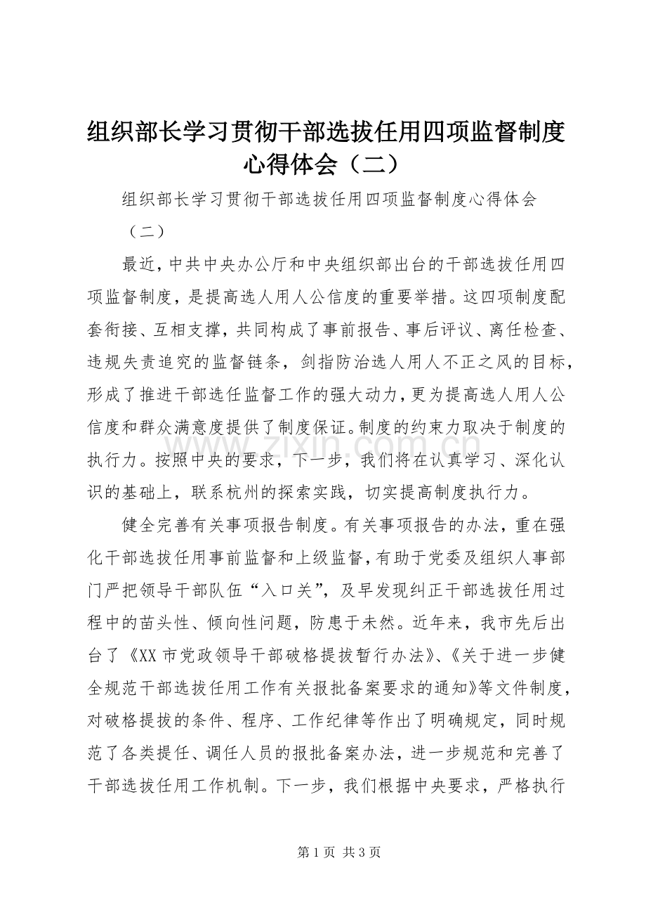 组织部长学习贯彻干部选拔任用四项监督制度心得体会（二）.docx_第1页
