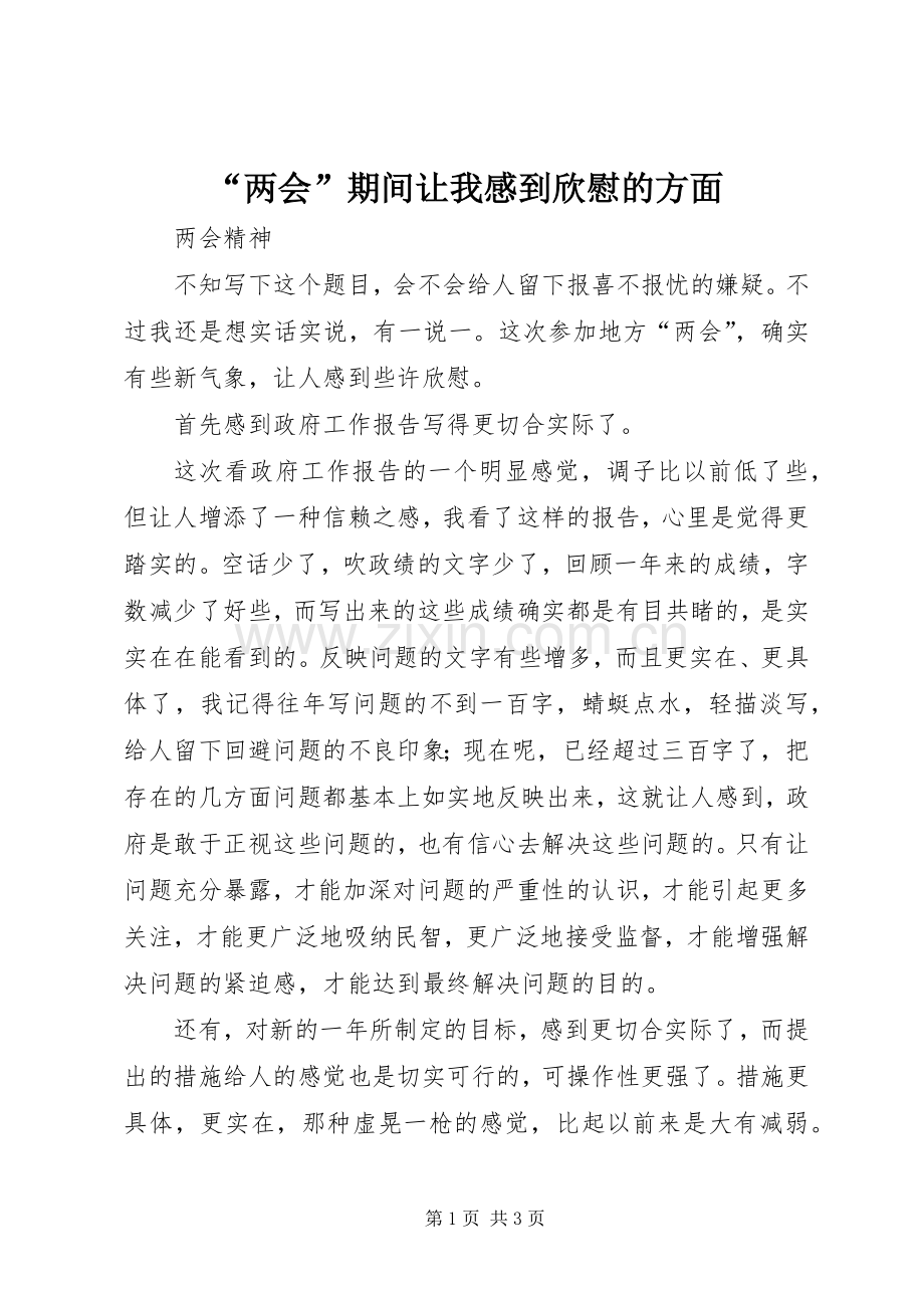 “两会”期间让我感到欣慰的方面.docx_第1页