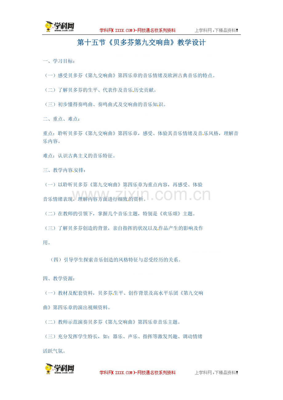 高中音乐《第八单元划时代的音乐大师》教学设计.doc_第1页