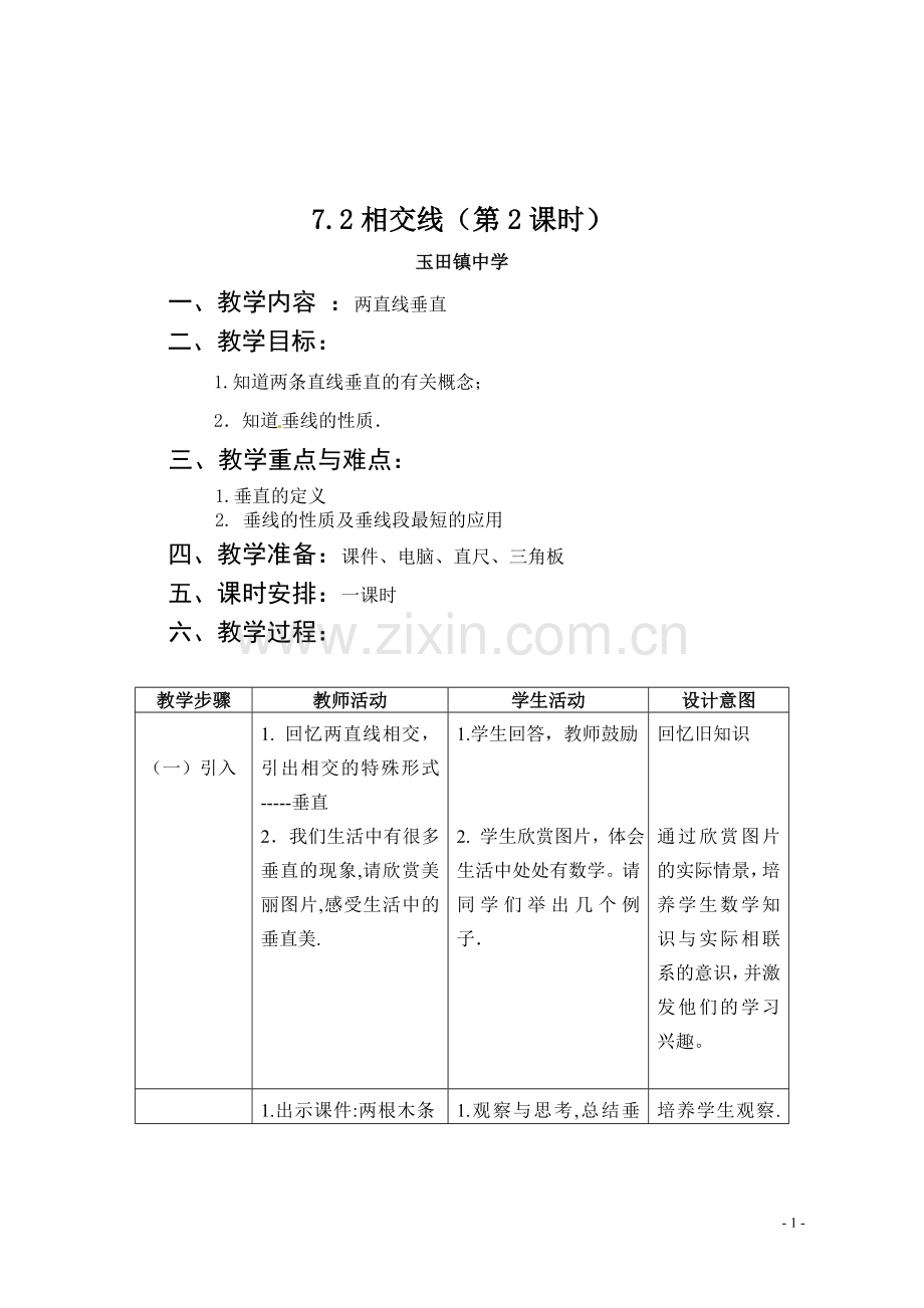 相交线(垂线).doc_第1页