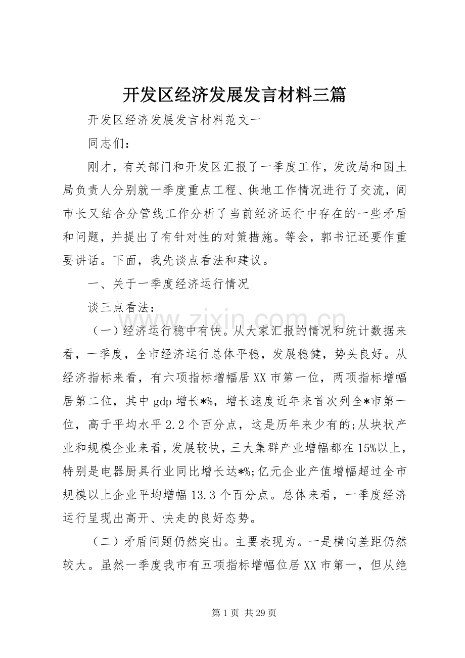 开发区经济发展发言材料三篇.docx_第1页