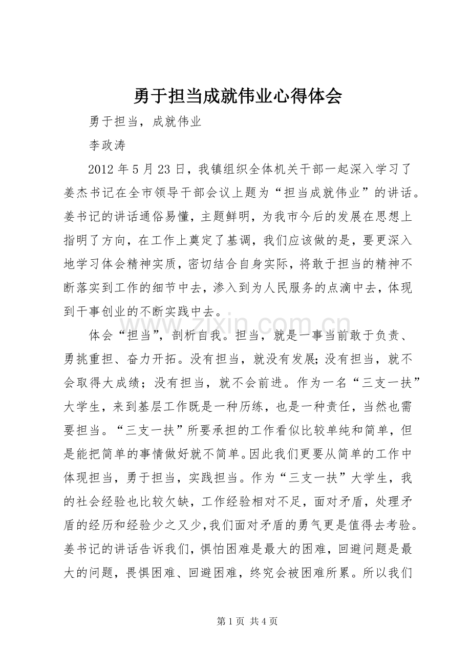 勇于担当成就伟业心得体会.docx_第1页