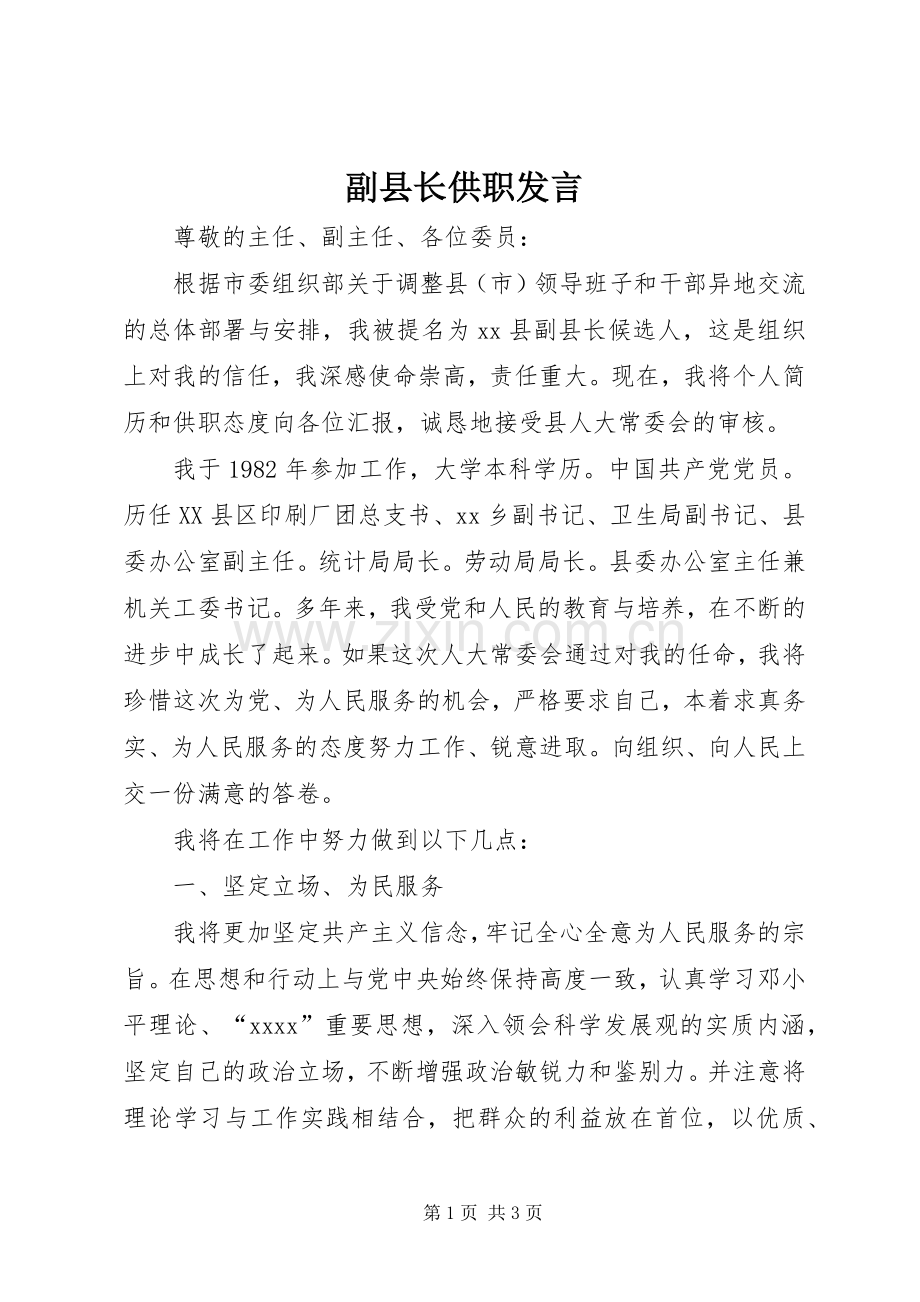 副县长供职发言.docx_第1页