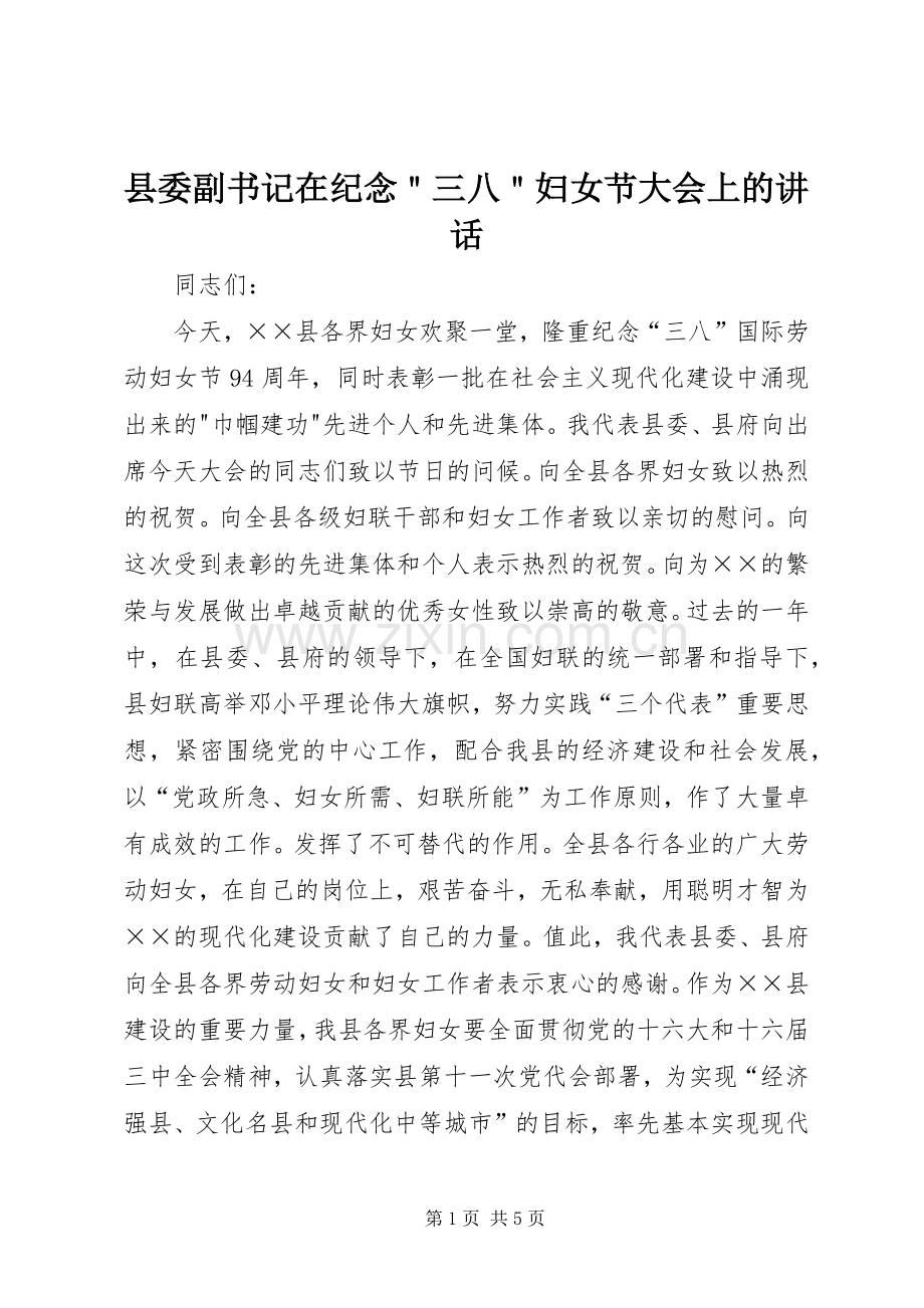 县委副书记在纪念＂三八＂妇女节大会上的讲话.docx_第1页