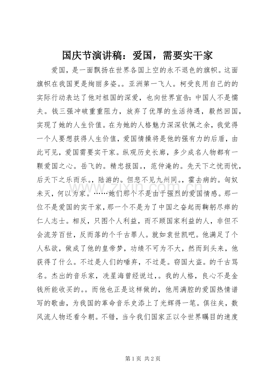 国庆节演讲稿：爱国需要实干家.docx_第1页