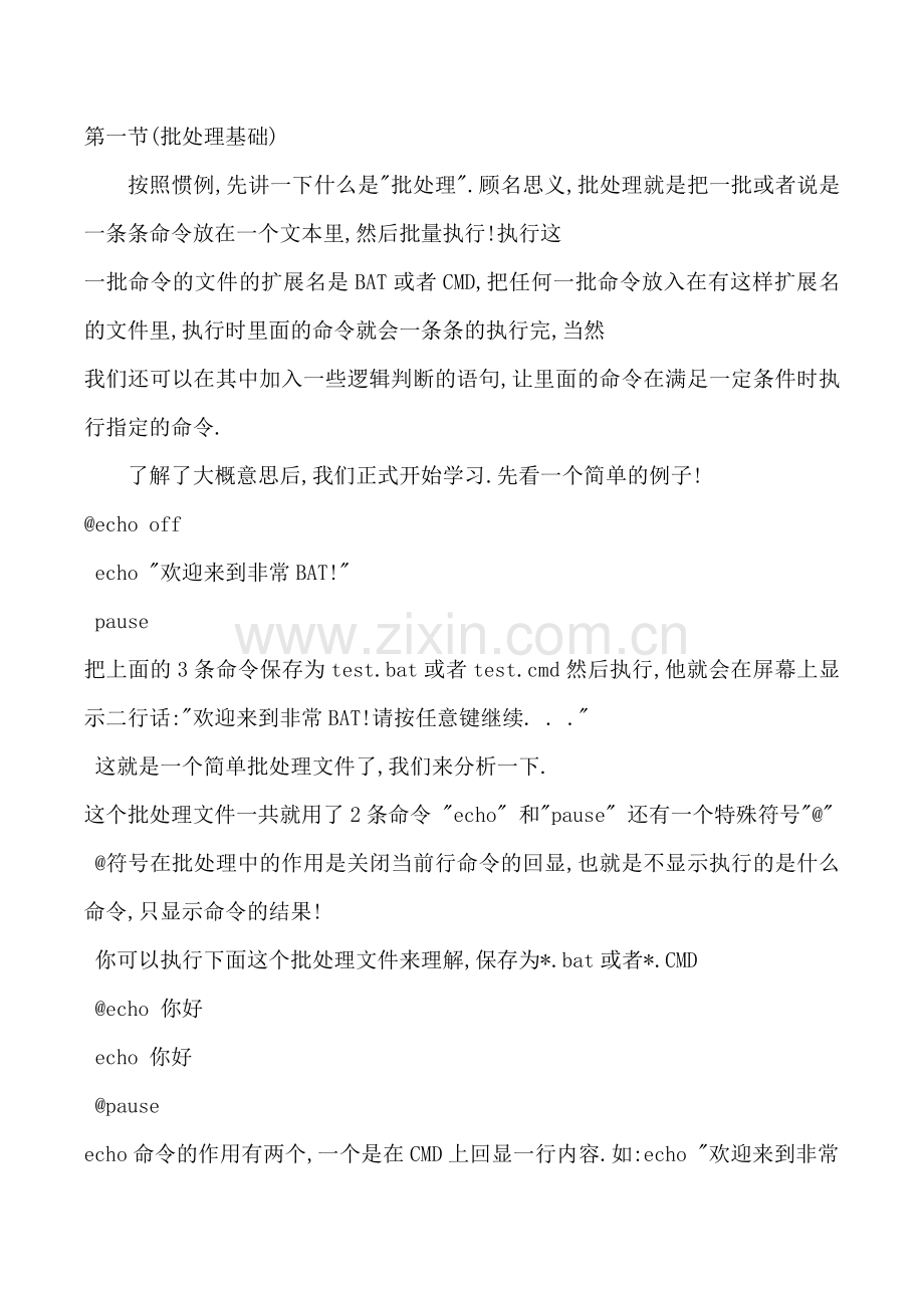 批处理文件的编写.doc_第1页