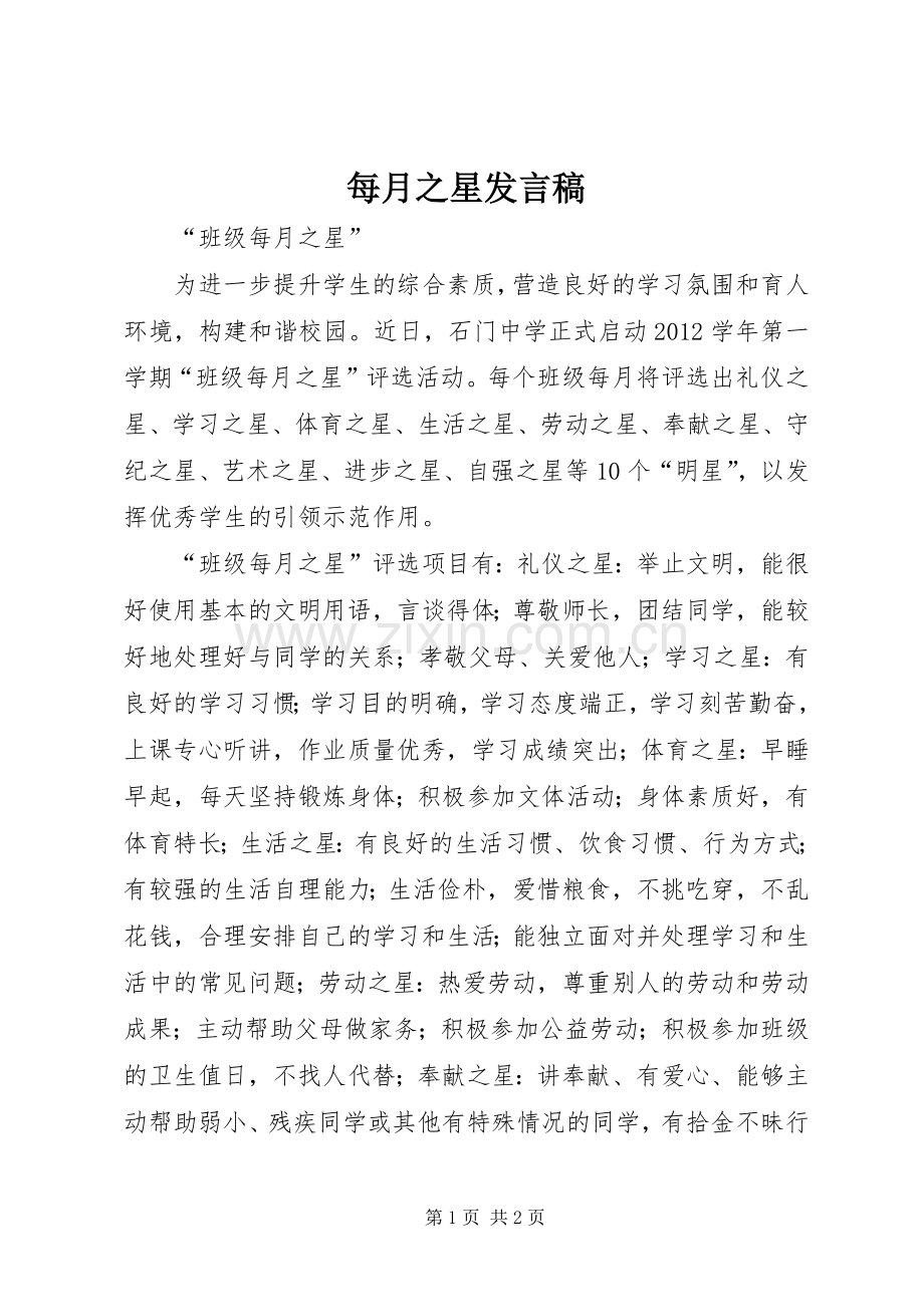 每月之星发言稿.docx_第1页