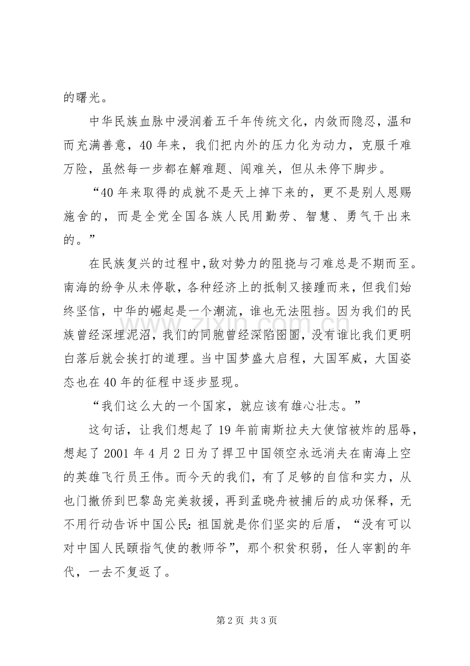 庆祝改革开放40周年大会观后感：XX年我们在路上.docx_第2页