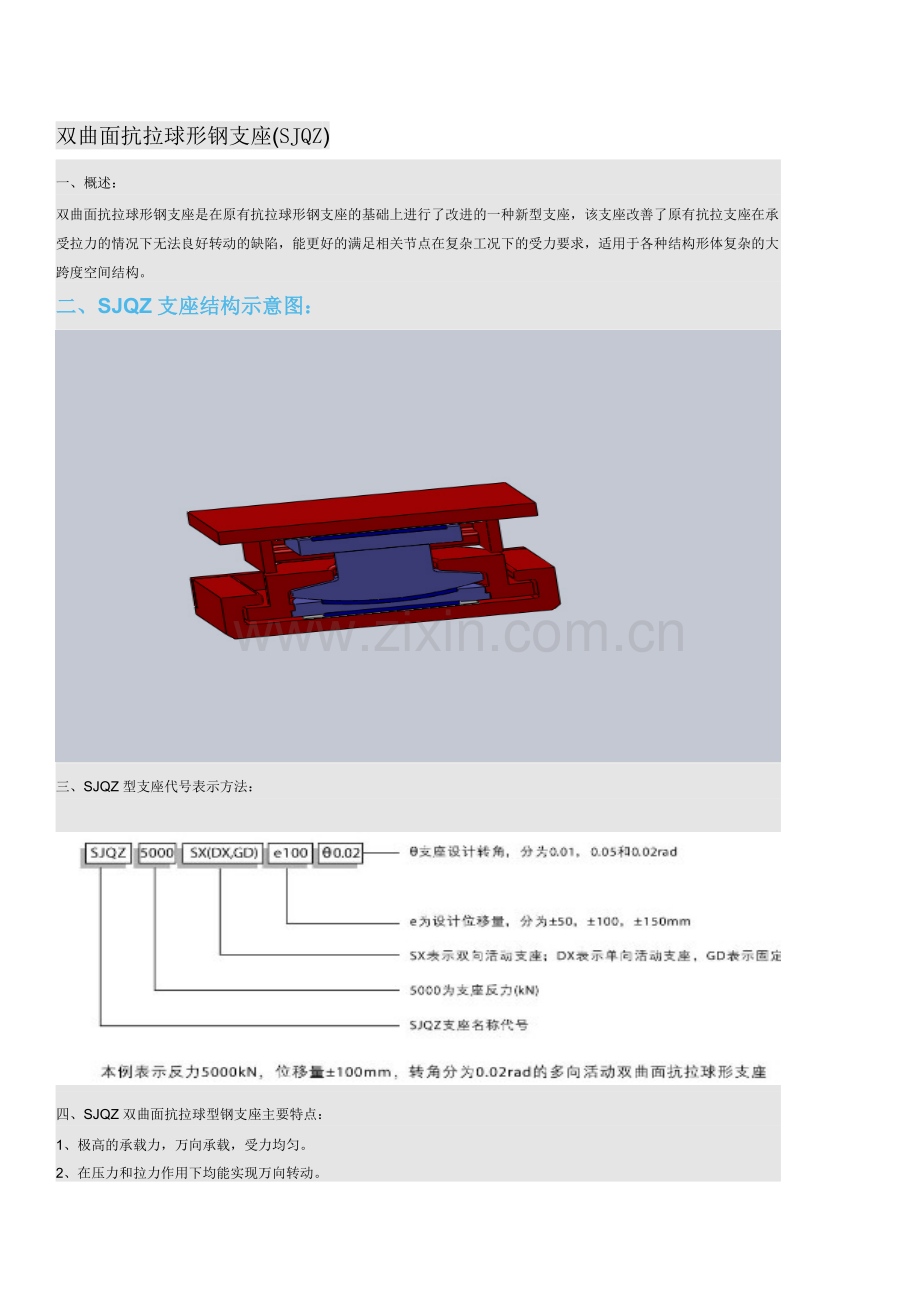 双曲面抗拉球形钢支座SJQZ.doc_第1页
