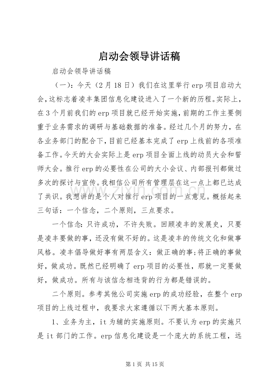 启动会领导讲话稿.docx_第1页