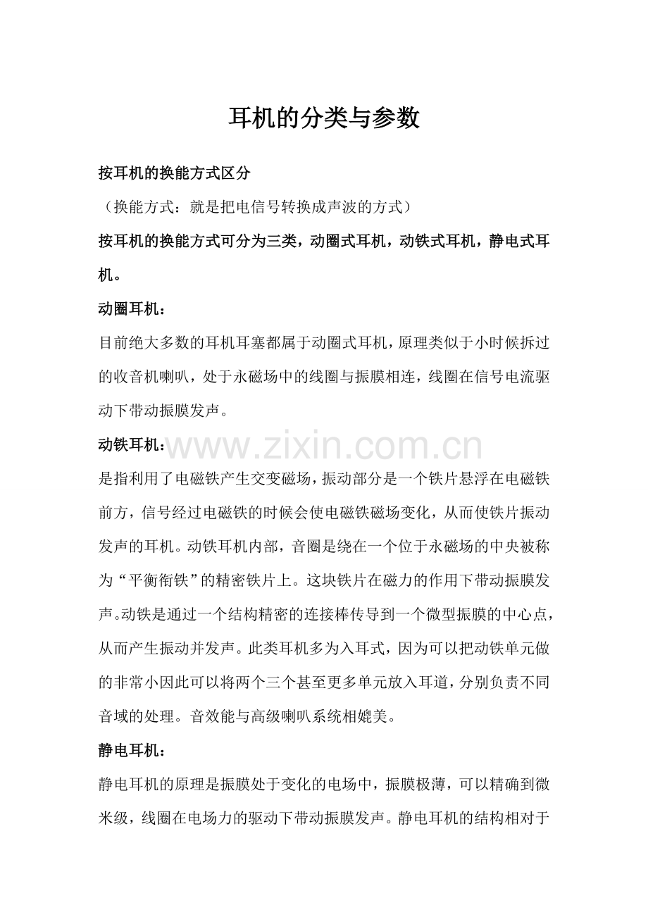 耳机的分类与参数.doc_第1页